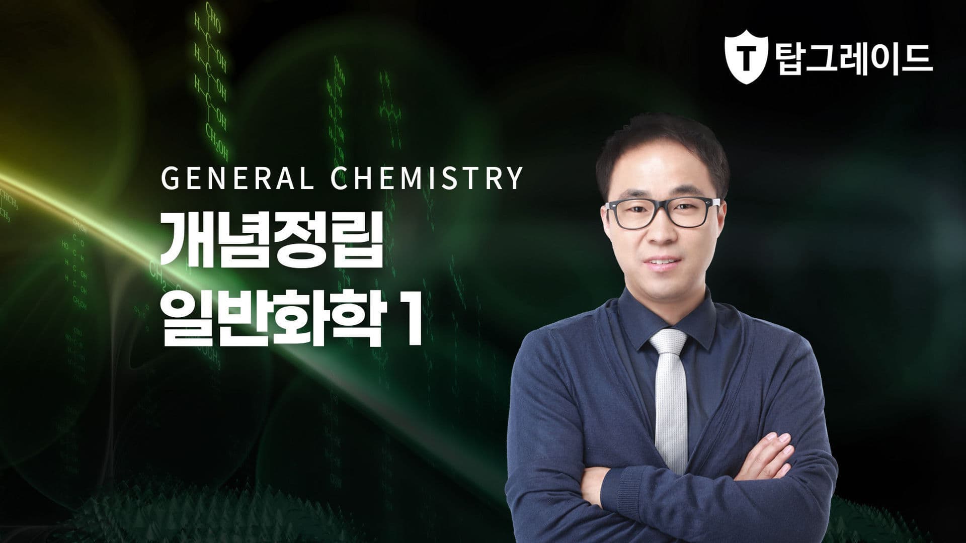 개념정립 일반화학1
