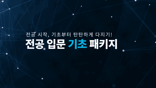 전공 입문 기초 패키지