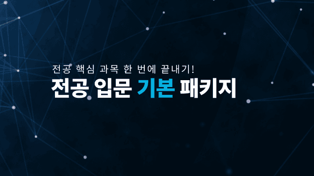 전공 입문 기본 패키지