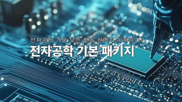 전자공학 기본 패키지