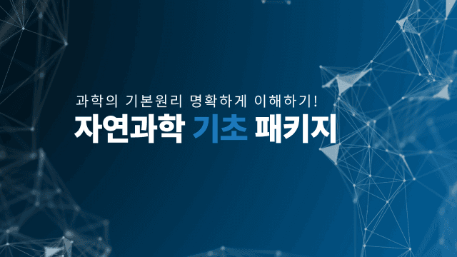 자연과학 기초 패키지