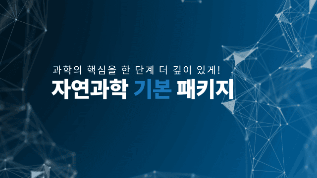 자연과학 기본 패키지