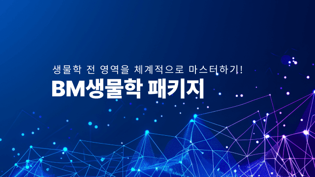 BM생물학 패키지