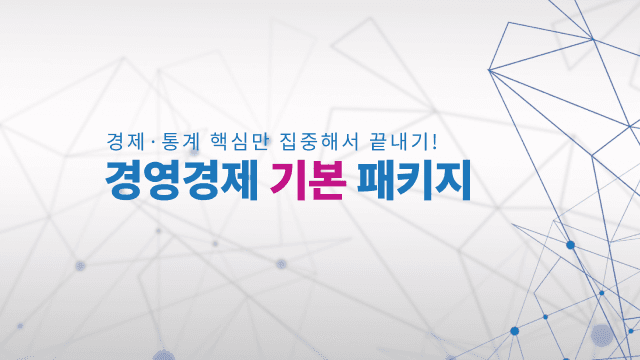 경영경제 전공 집중 패키지