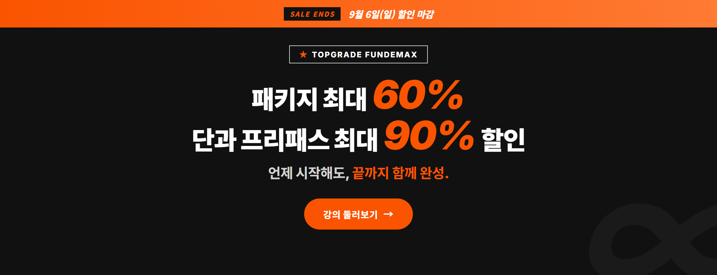 Fundemax 평생수강 — 9/6(일) 할인 마감